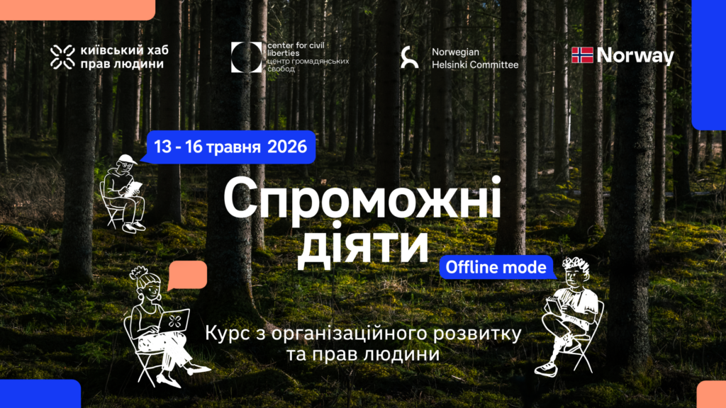 Курс "Спроможні діяти"