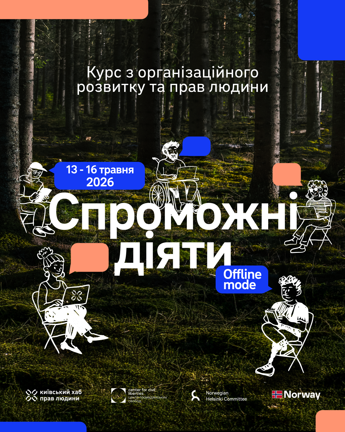 Спроможні діяти 2026