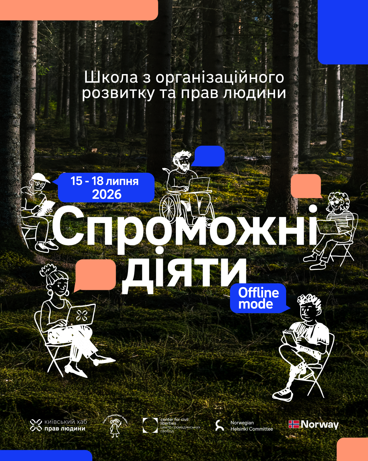 спроможні діяти липень